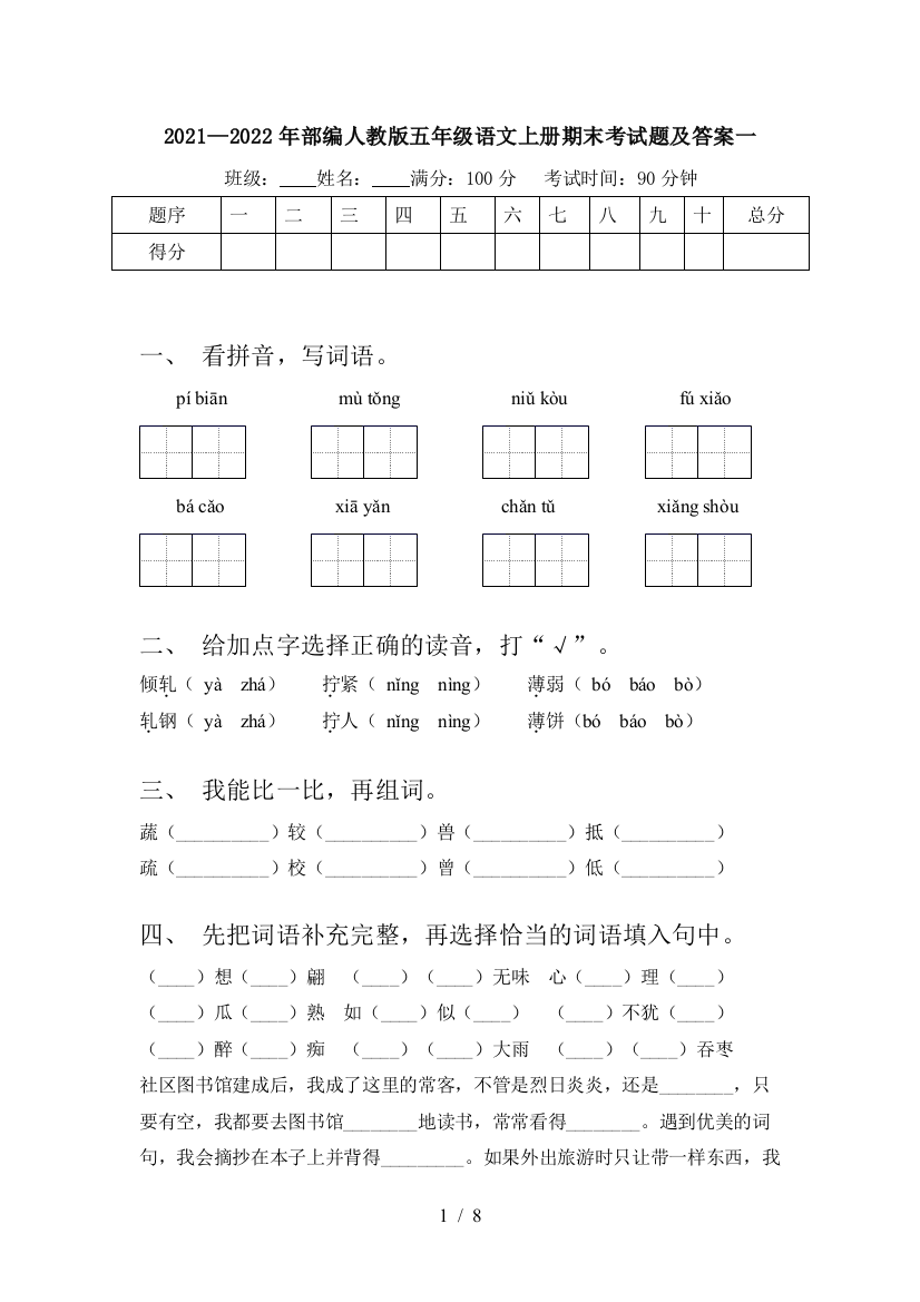 2021—2022年部编人教版五年级语文上册期末考试题及答案一