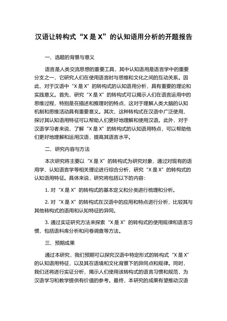 汉语让转构式“X是X”的认知语用分析的开题报告