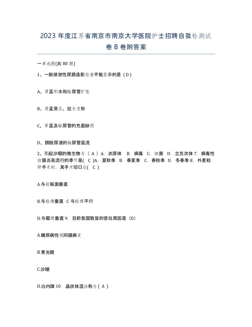 2023年度江苏省南京市南京大学医院护士招聘自我检测试卷B卷附答案