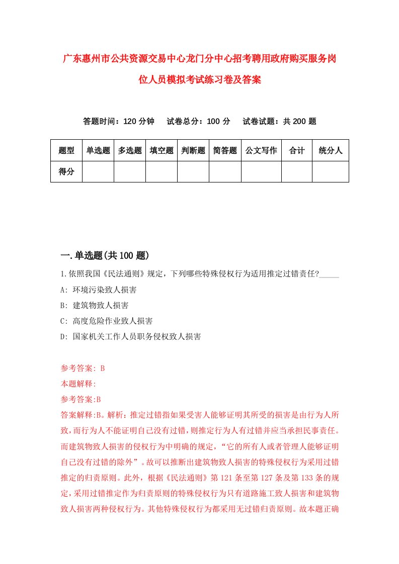 广东惠州市公共资源交易中心龙门分中心招考聘用政府购买服务岗位人员模拟考试练习卷及答案第9版