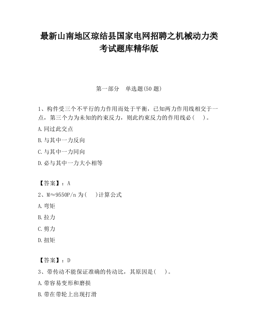 最新山南地区琼结县国家电网招聘之机械动力类考试题库精华版