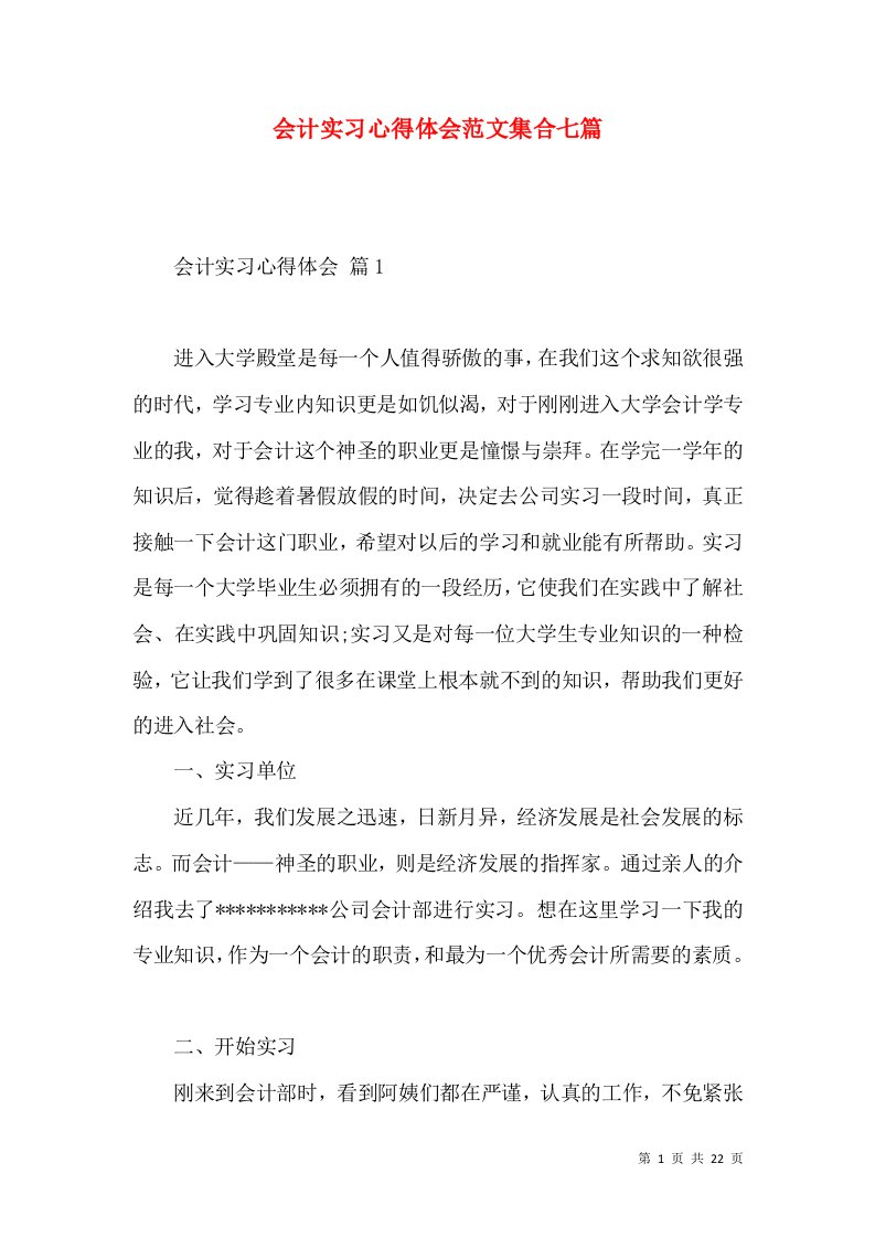 会计实习心得体会范文集合七篇（一）