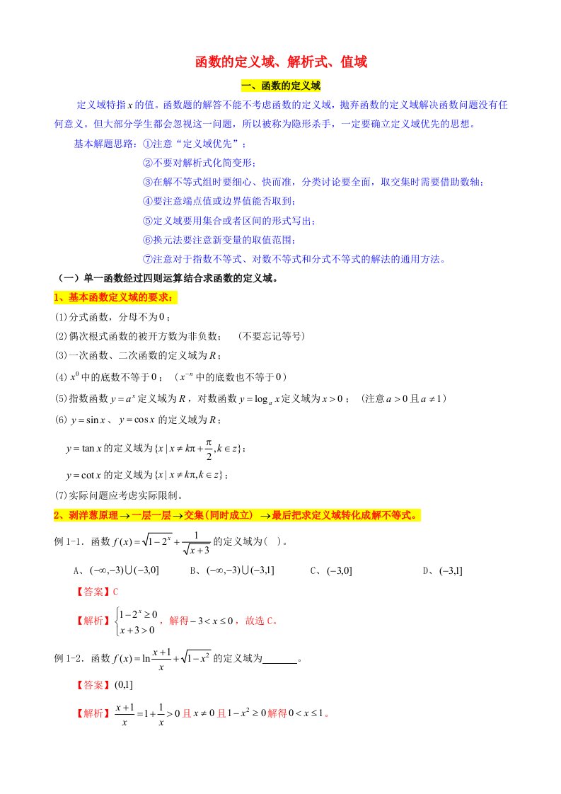 2022届高考数学一轮复习第3讲函数的定义域解析式值域考点讲义含解析