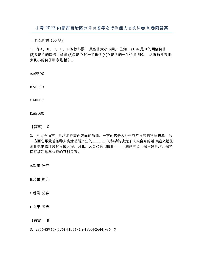 备考2023内蒙古自治区公务员省考之行测能力检测试卷A卷附答案