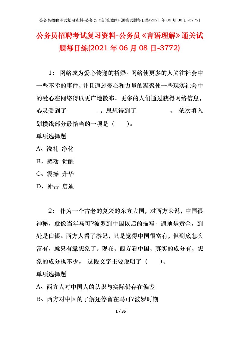 公务员招聘考试复习资料-公务员言语理解通关试题每日练2021年06月08日-3772