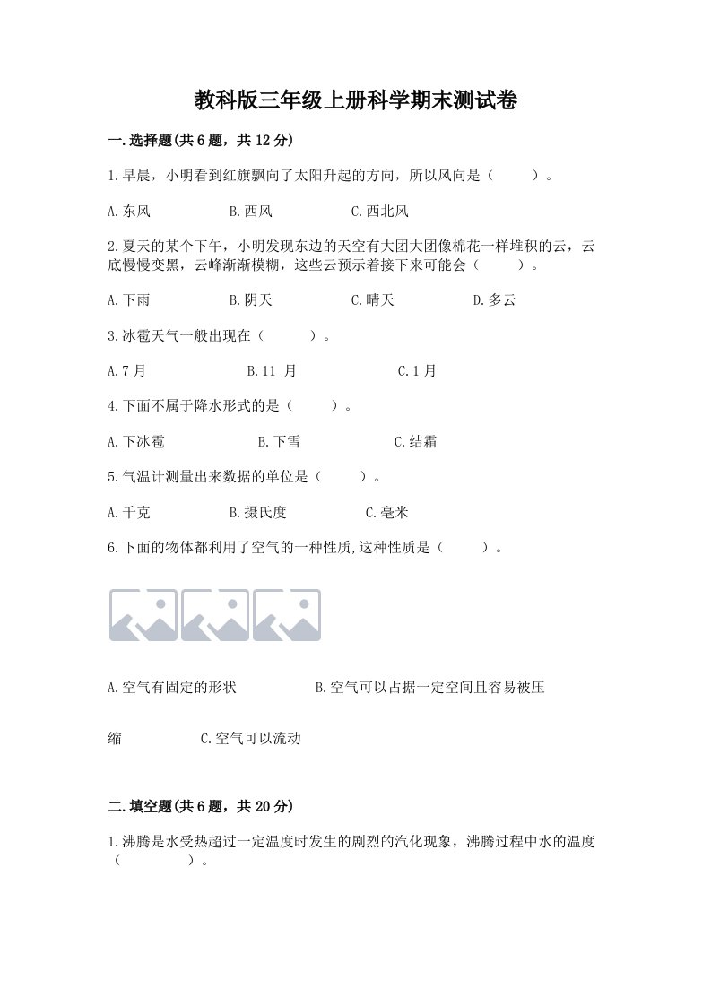 教科版三年级上册科学期末测试卷含完整答案【各地真题】