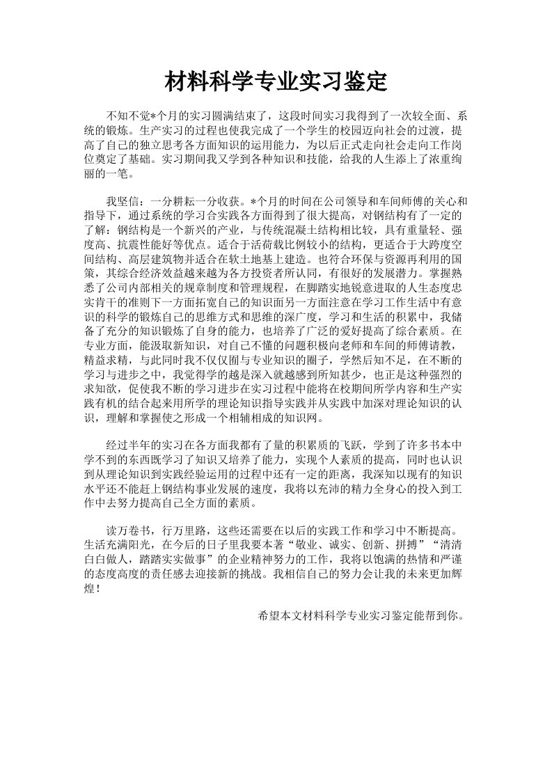 材料科学专业实习鉴定