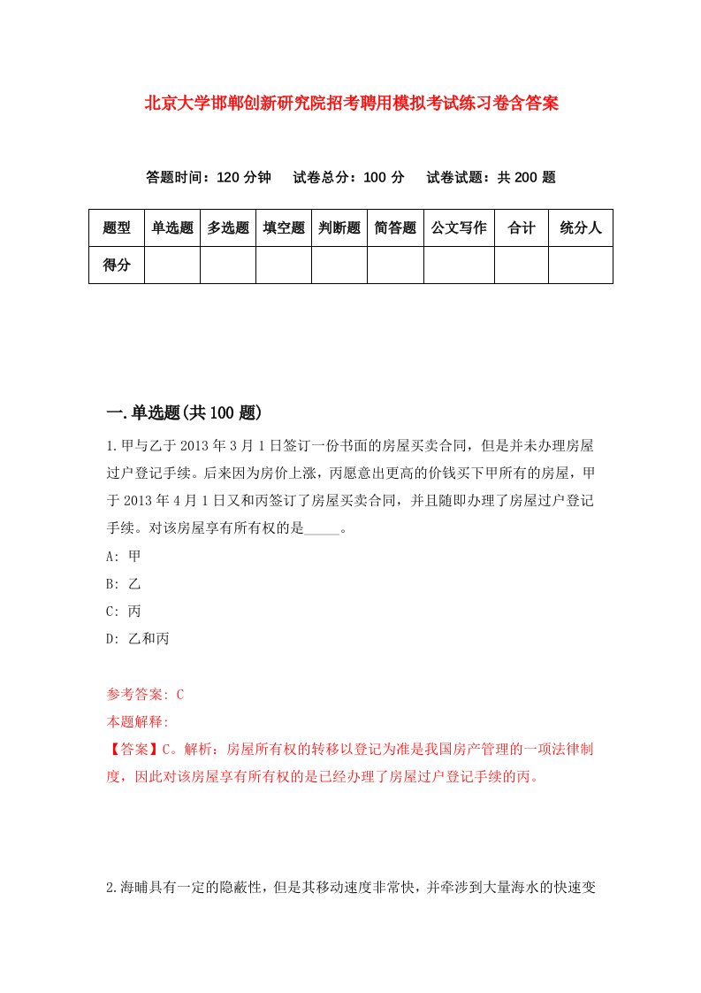 北京大学邯郸创新研究院招考聘用模拟考试练习卷含答案第9次