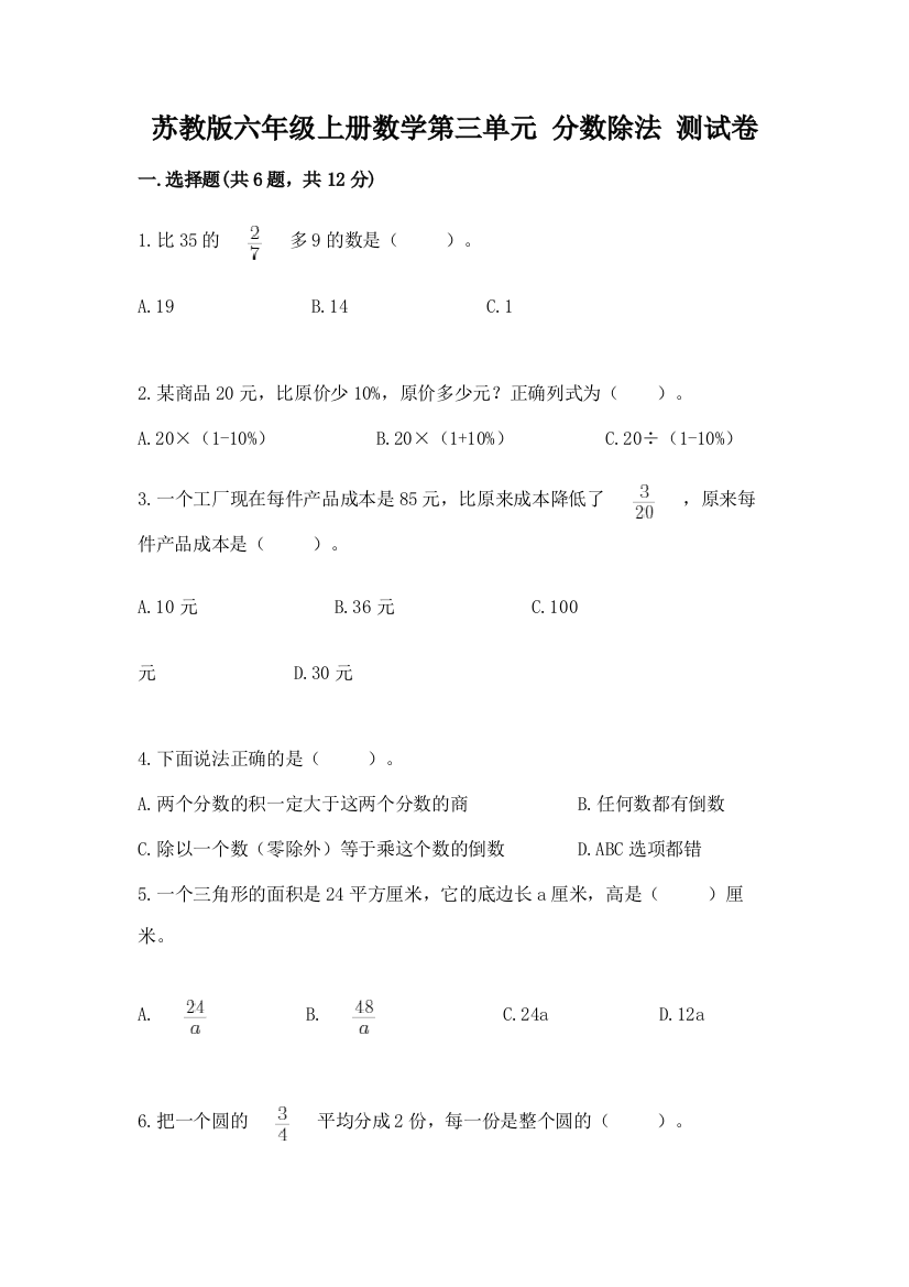 苏教版六年级上册数学第三单元-分数除法-测试卷精品附答案