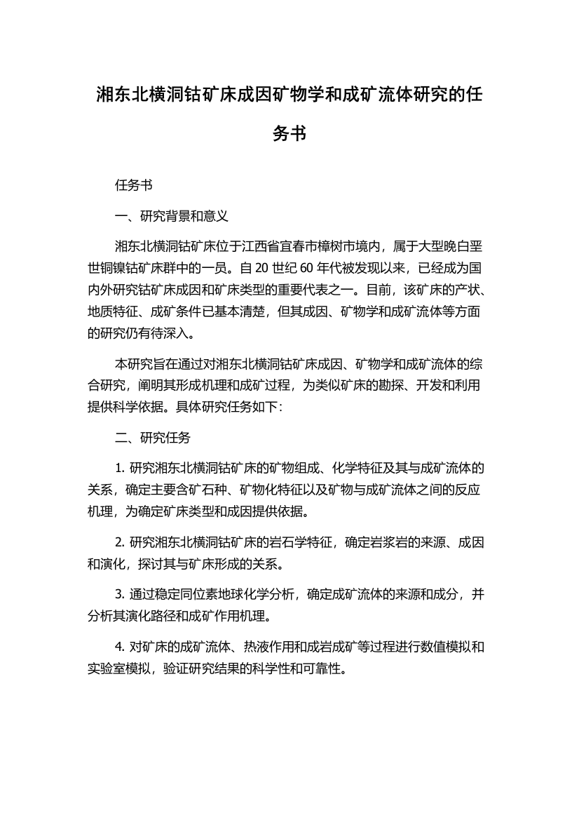 湘东北横洞钴矿床成因矿物学和成矿流体研究的任务书