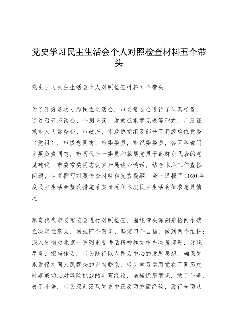 党史学习民主生活会个人对照检查材料五个带头