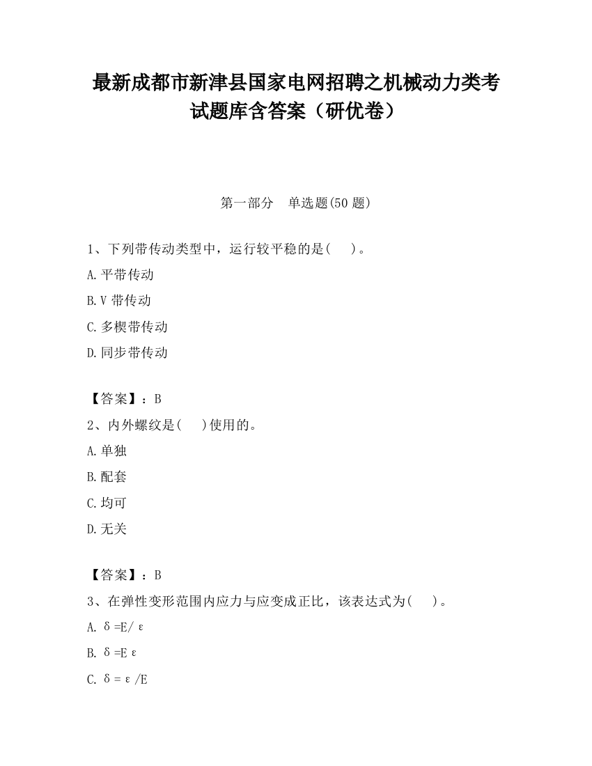 最新成都市新津县国家电网招聘之机械动力类考试题库含答案（研优卷）