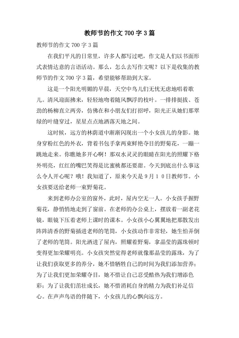 教师节的作文700字3篇