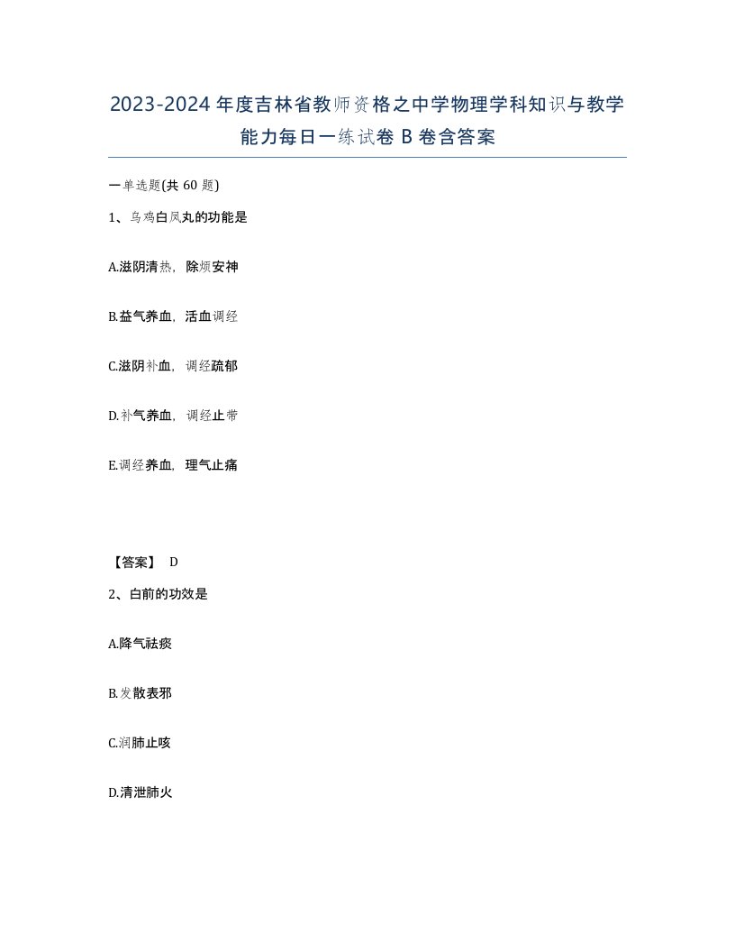 2023-2024年度吉林省教师资格之中学物理学科知识与教学能力每日一练试卷B卷含答案