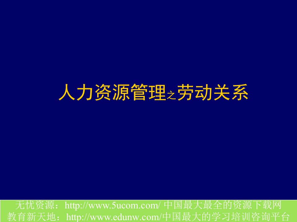 人事管理-人力资源管理之劳动关系