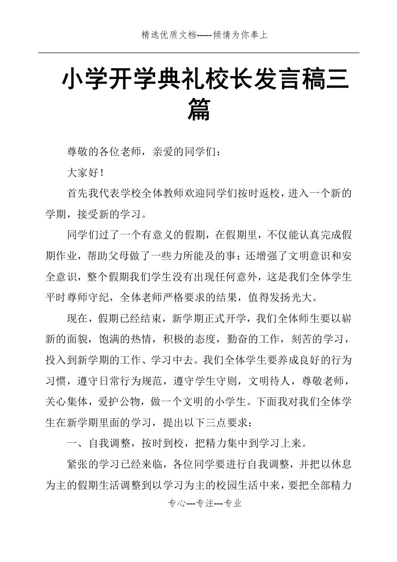 小学开学典礼校长发言稿三篇(共9页)