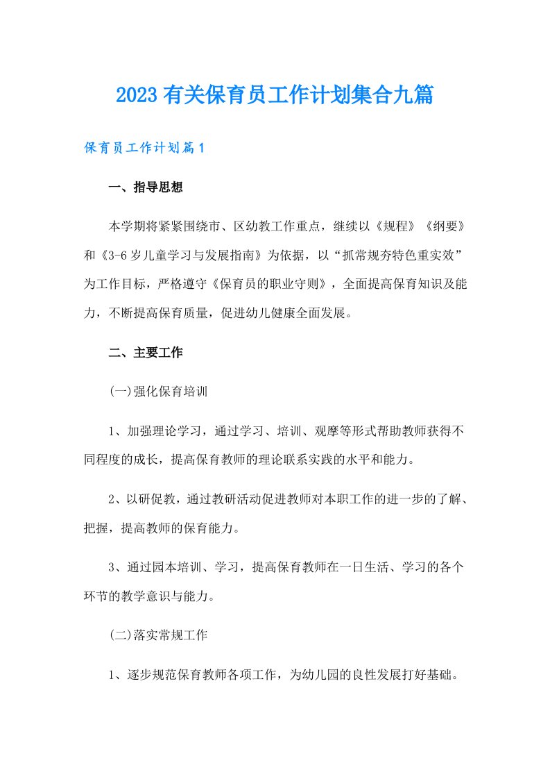 2023有关保育员工作计划集合九篇