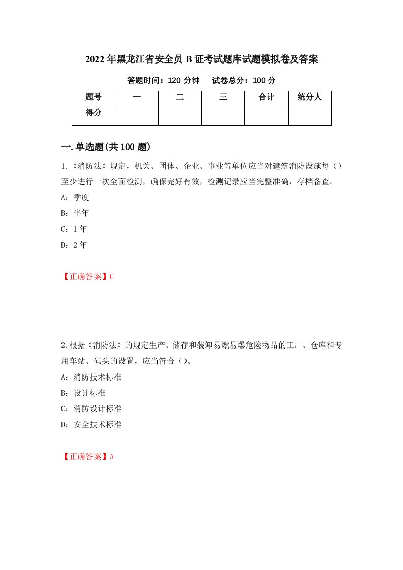 2022年黑龙江省安全员B证考试题库试题模拟卷及答案第24期