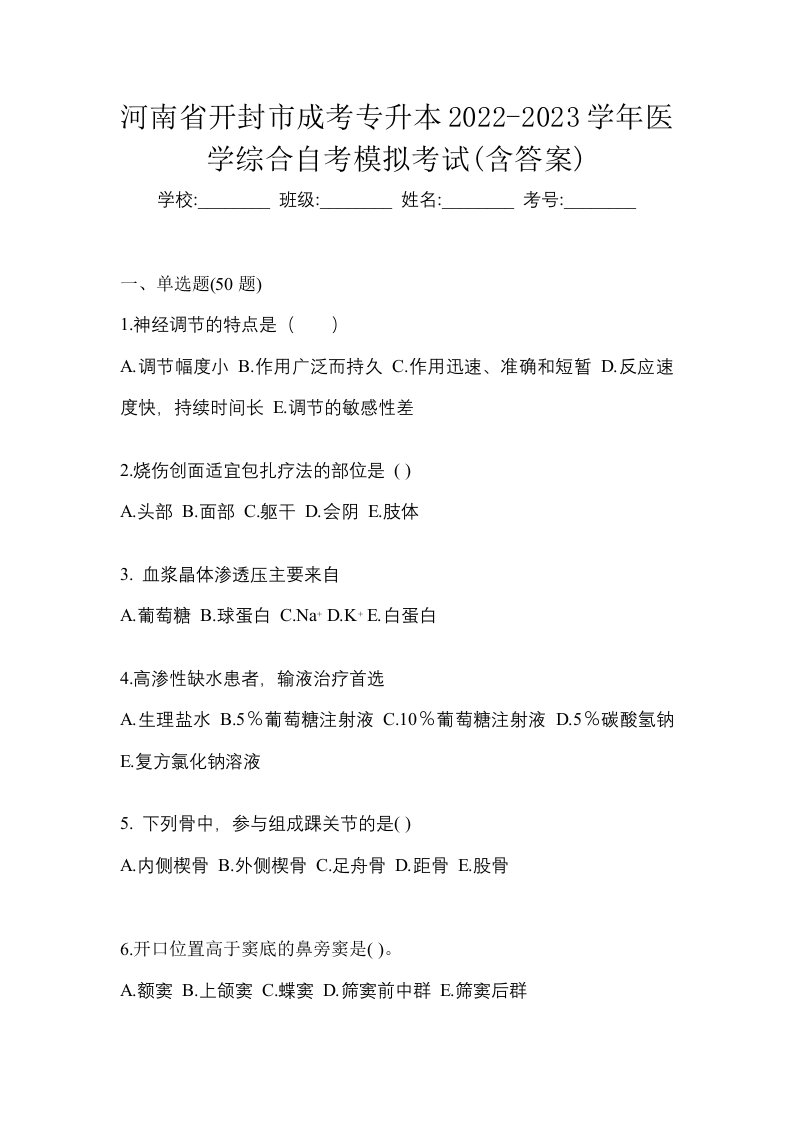 河南省开封市成考专升本2022-2023学年医学综合自考模拟考试含答案