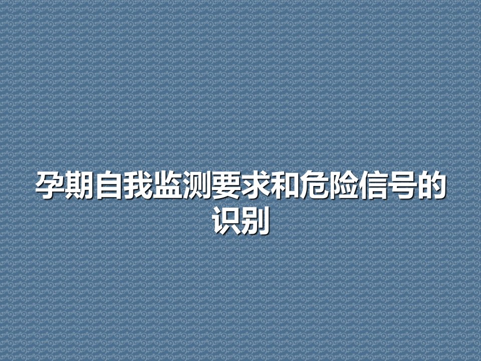 孕期自我监测要求和危险信号的识别