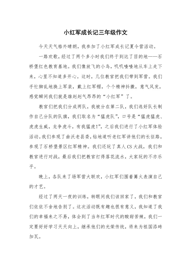 小红军成长记三年级作文