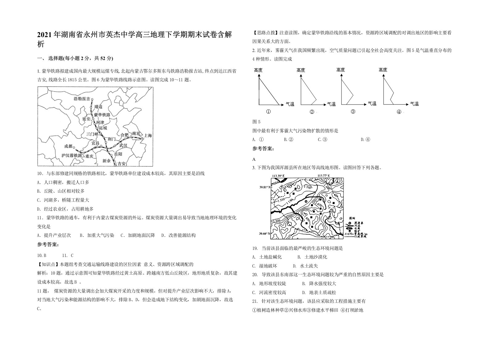 2021年湖南省永州市英杰中学高三地理下学期期末试卷含解析