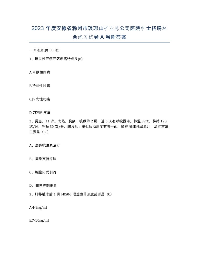 2023年度安徽省滁州市琅琊山矿业总公司医院护士招聘综合练习试卷A卷附答案