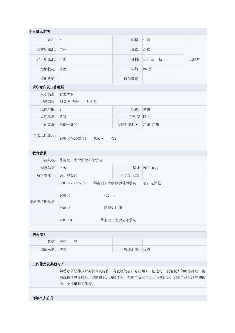 电算化会计专业简历模板五