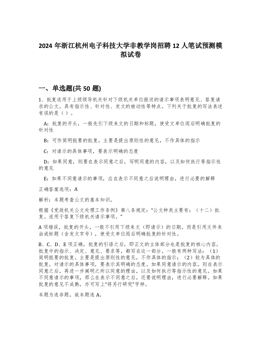 2024年浙江杭州电子科技大学非教学岗招聘12人笔试预测模拟试卷-47