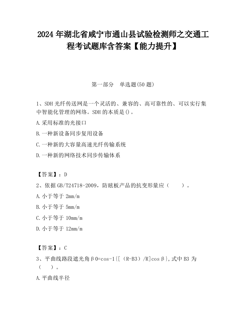 2024年湖北省咸宁市通山县试验检测师之交通工程考试题库含答案【能力提升】