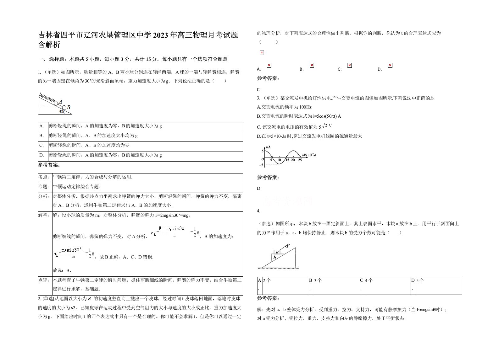 吉林省四平市辽河农垦管理区中学2023年高三物理月考试题含解析