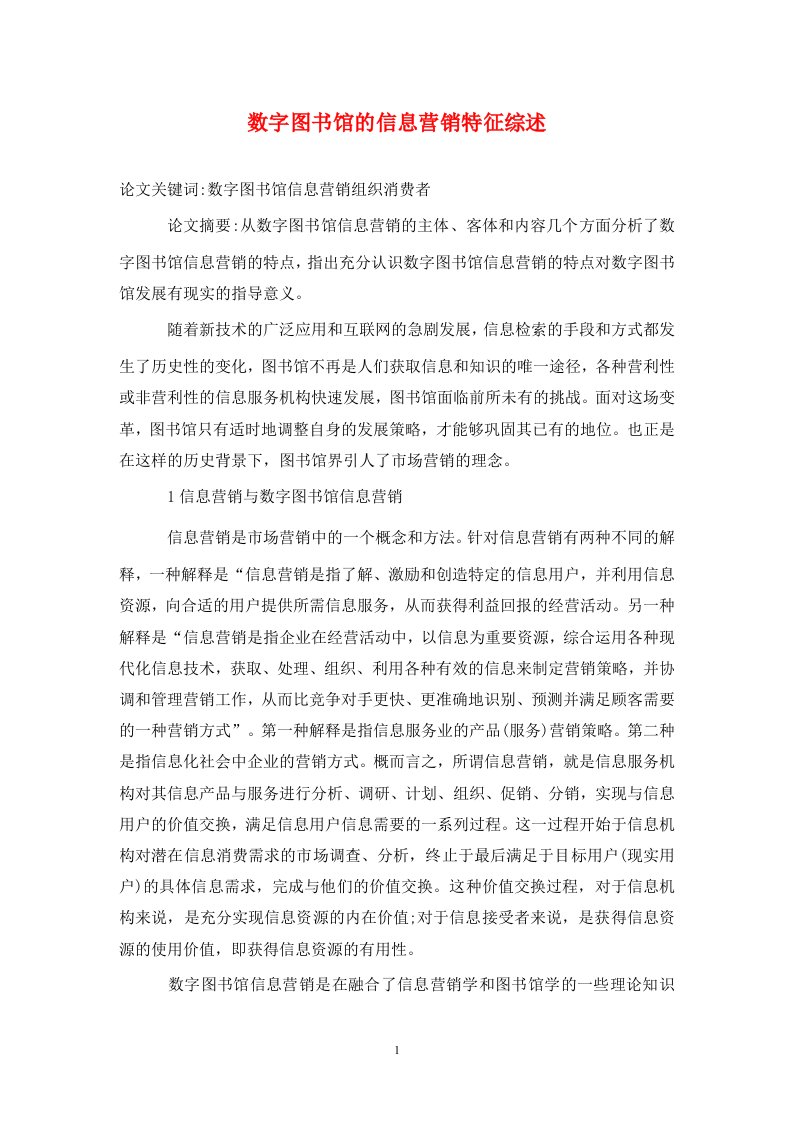 精编数字图书馆的信息营销特征综述