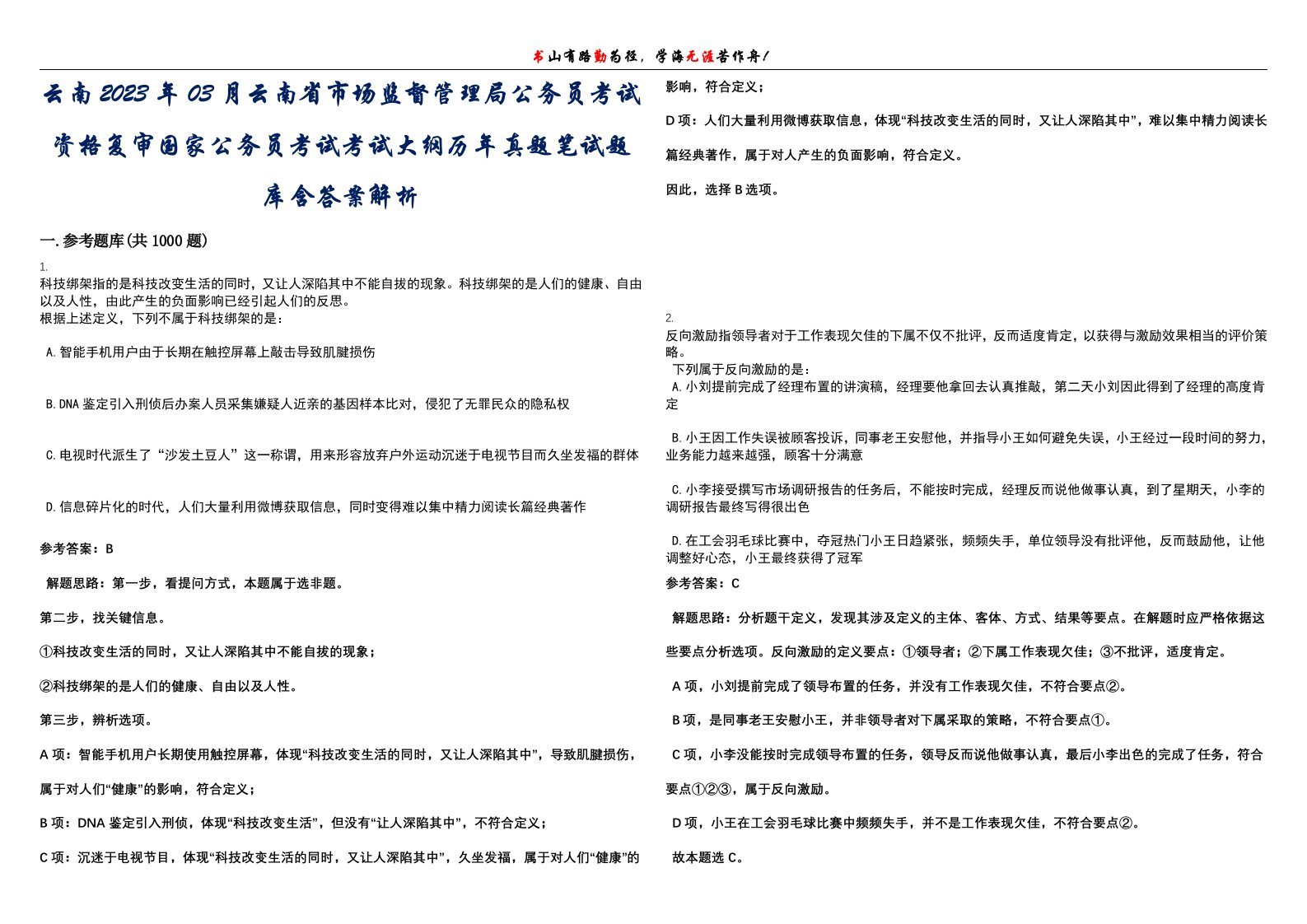 云南2023年03月云南省市场监督管理局公务员考试资格复审国家公务员考试考试大纲历年真题笔试题库含答案解析