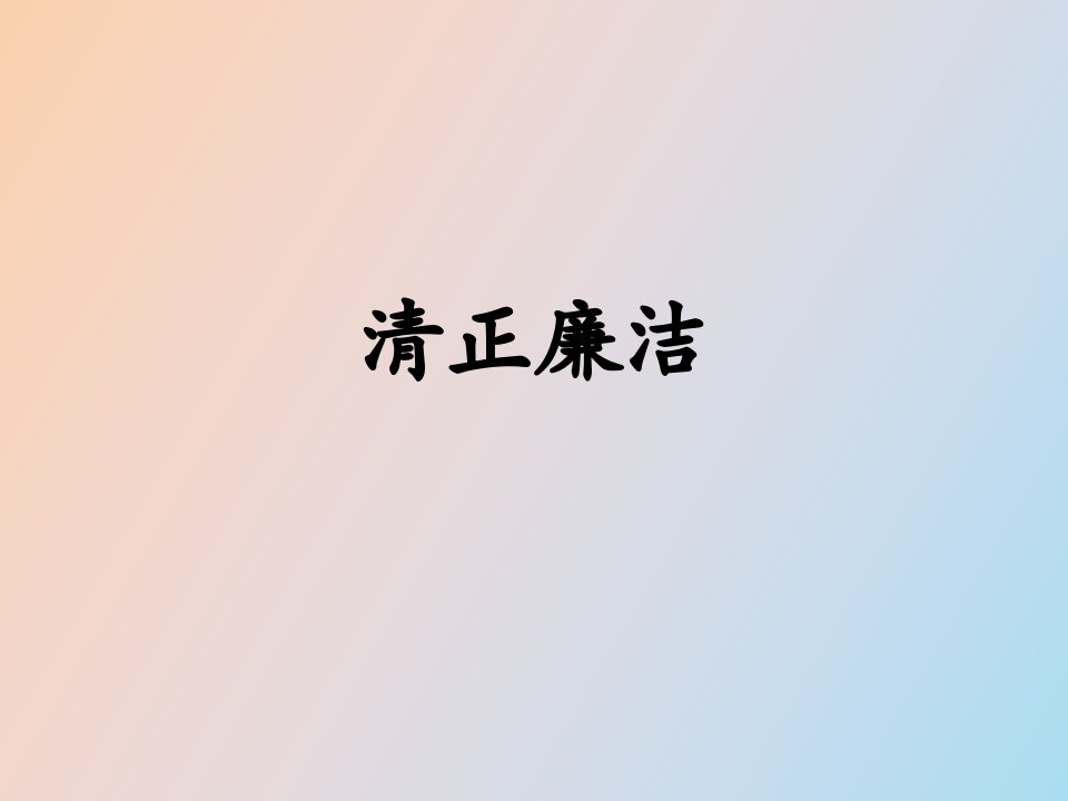 清正廉洁教育