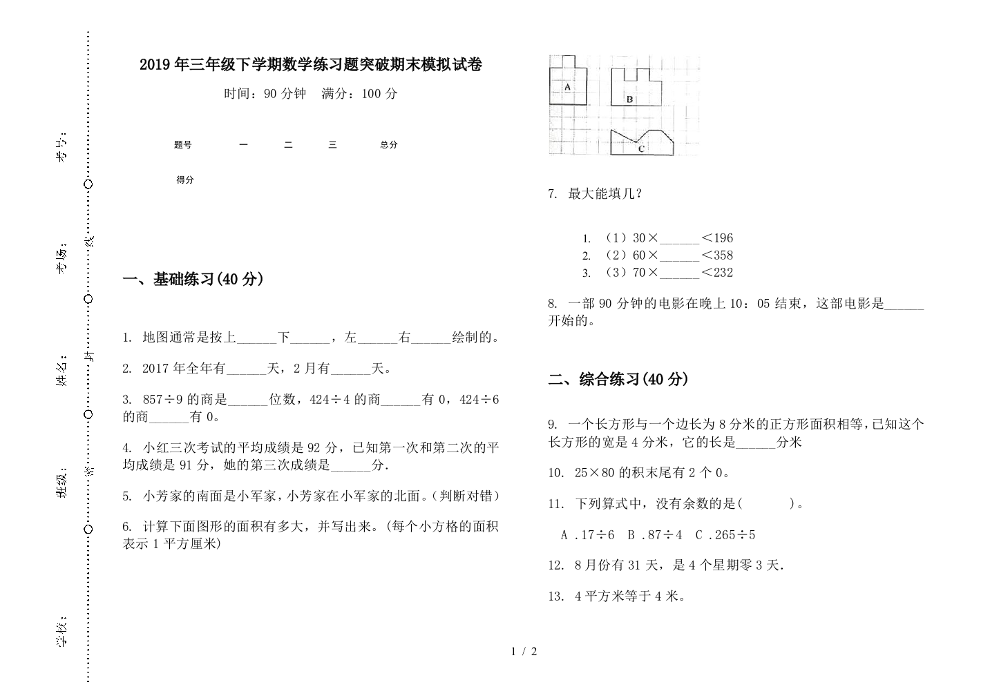 2019年三年级下学期数学练习题突破期末模拟试卷