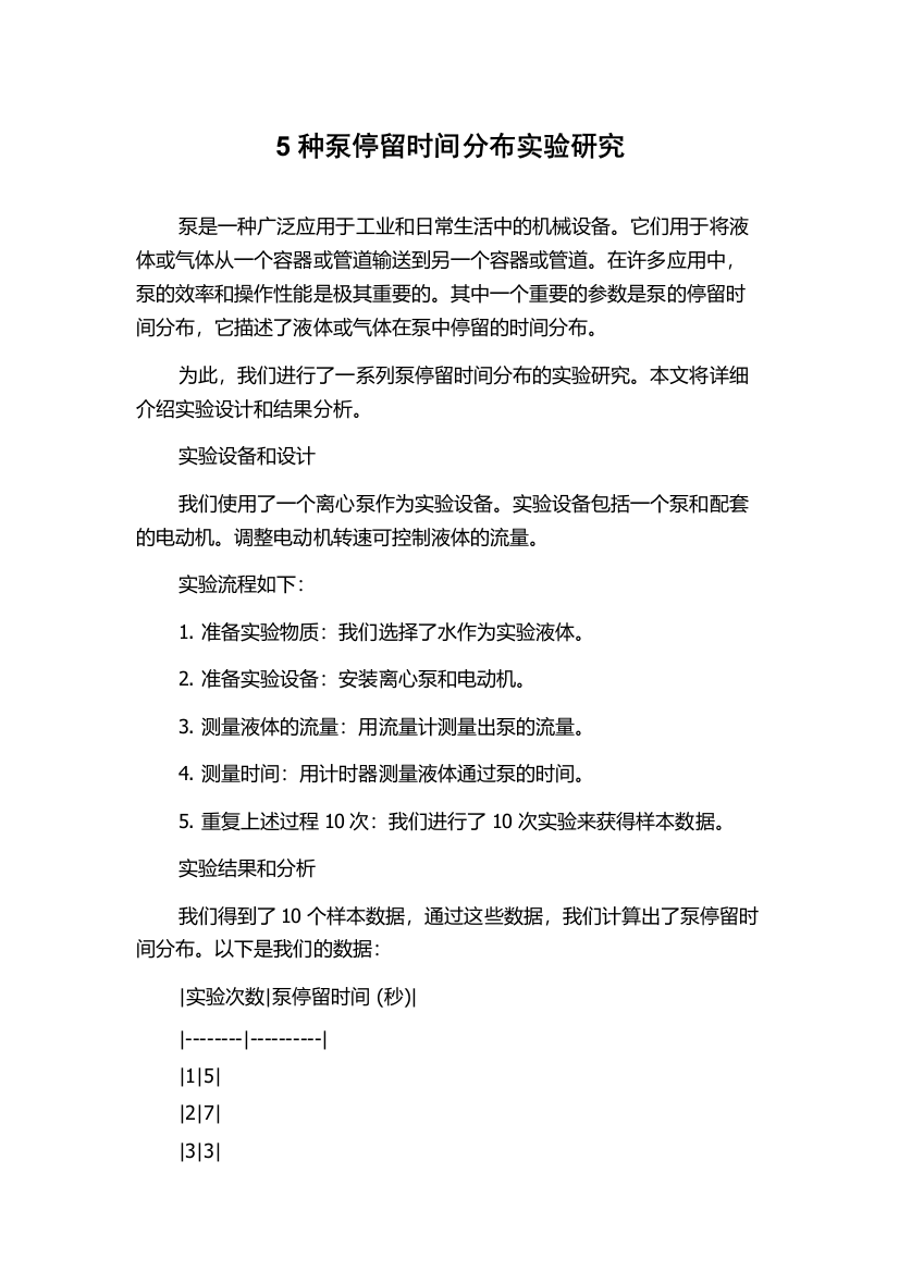 5种泵停留时间分布实验研究