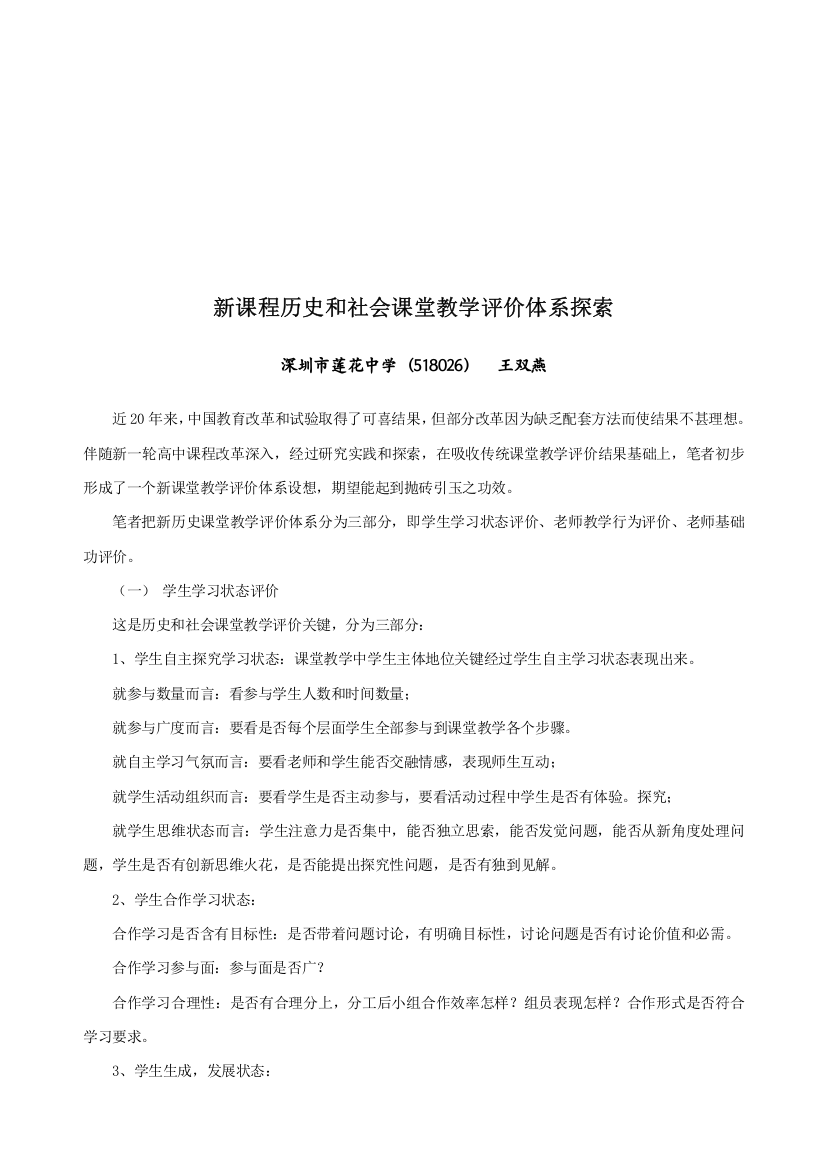 新课程历史与社会课堂教学评价体系探讨样本