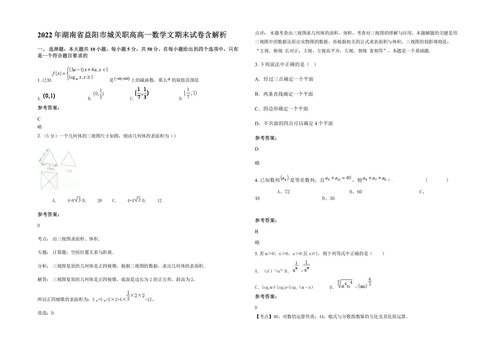 2022年湖南省益阳市城关职高高一数学文期末试卷含解析