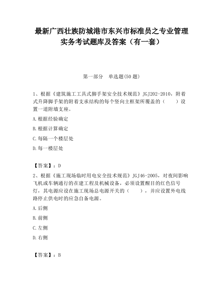 最新广西壮族防城港市东兴市标准员之专业管理实务考试题库及答案（有一套）