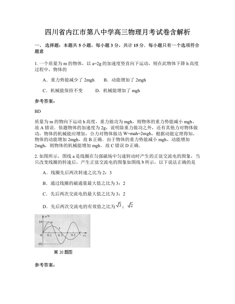 四川省内江市第八中学高三物理月考试卷含解析