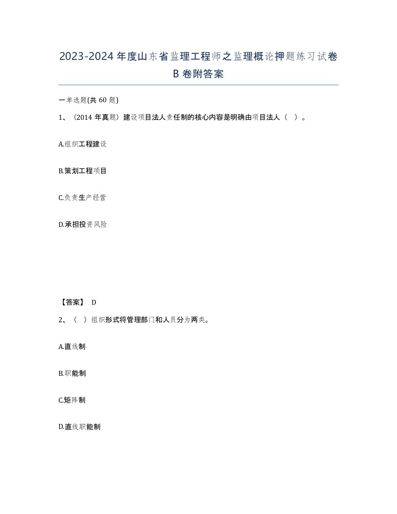 2023-2024年度山东省监理工程师之监理概论押题练习试卷B卷附答案