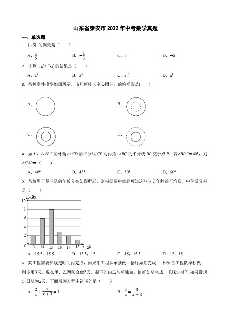 山东省泰安市2022年中考数学真题附真题答案