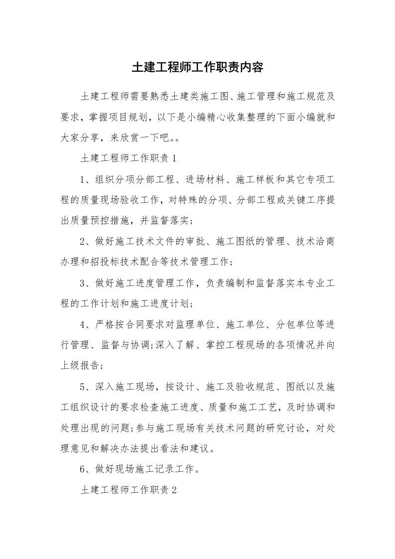 办公文秘_土建工程师工作职责内容