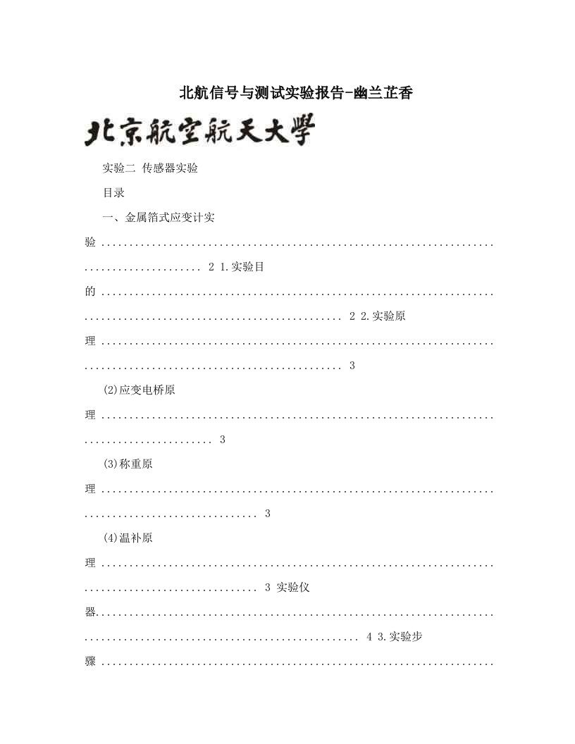 北航信号与测试实验报告-幽兰芷香