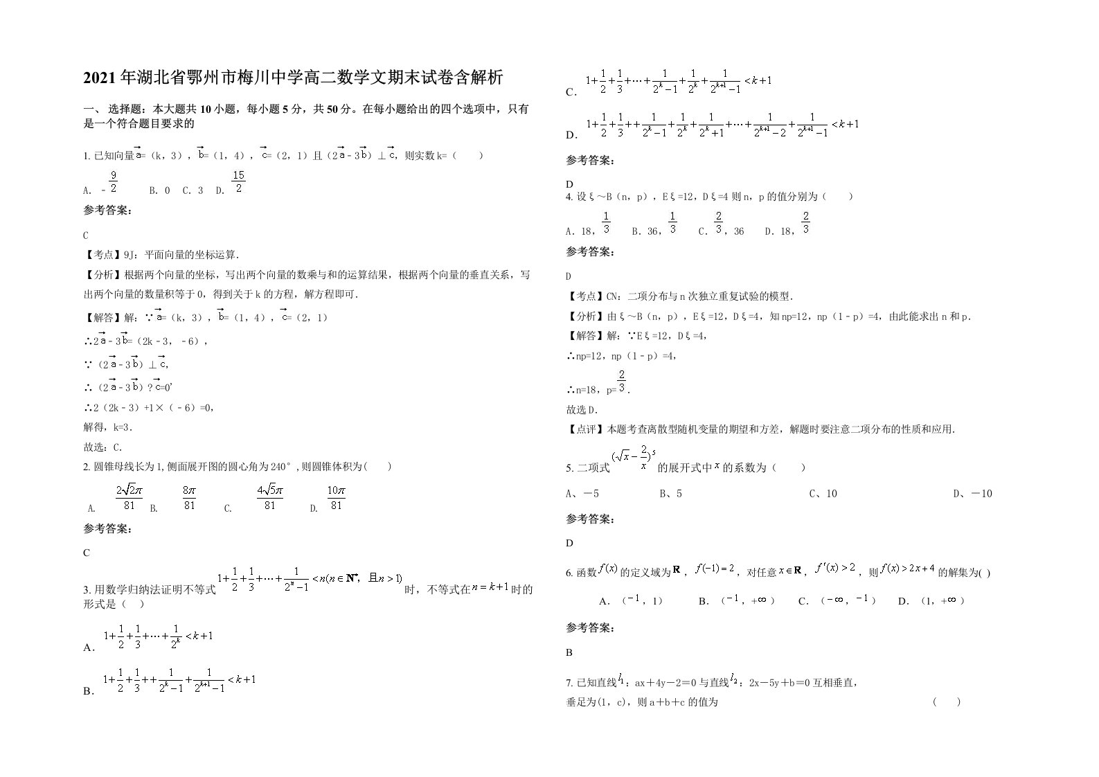 2021年湖北省鄂州市梅川中学高二数学文期末试卷含解析