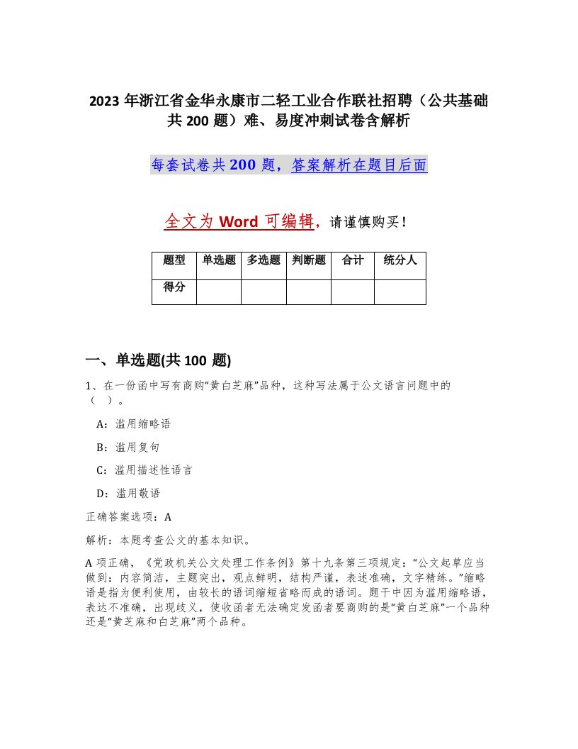 2023年浙江省金华永康市二轻工业合作联社招聘公共基础共200题难易度冲刺试卷含解析