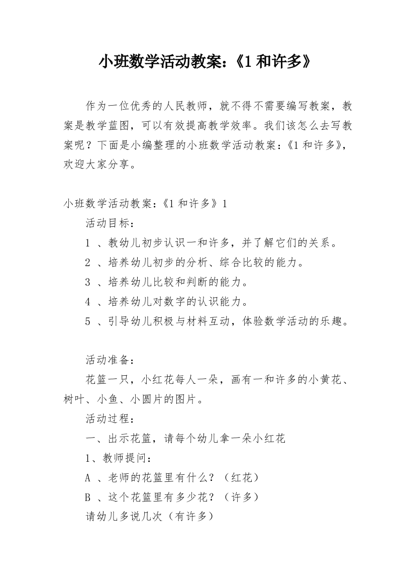 小班数学活动教案：《1和许多》_1