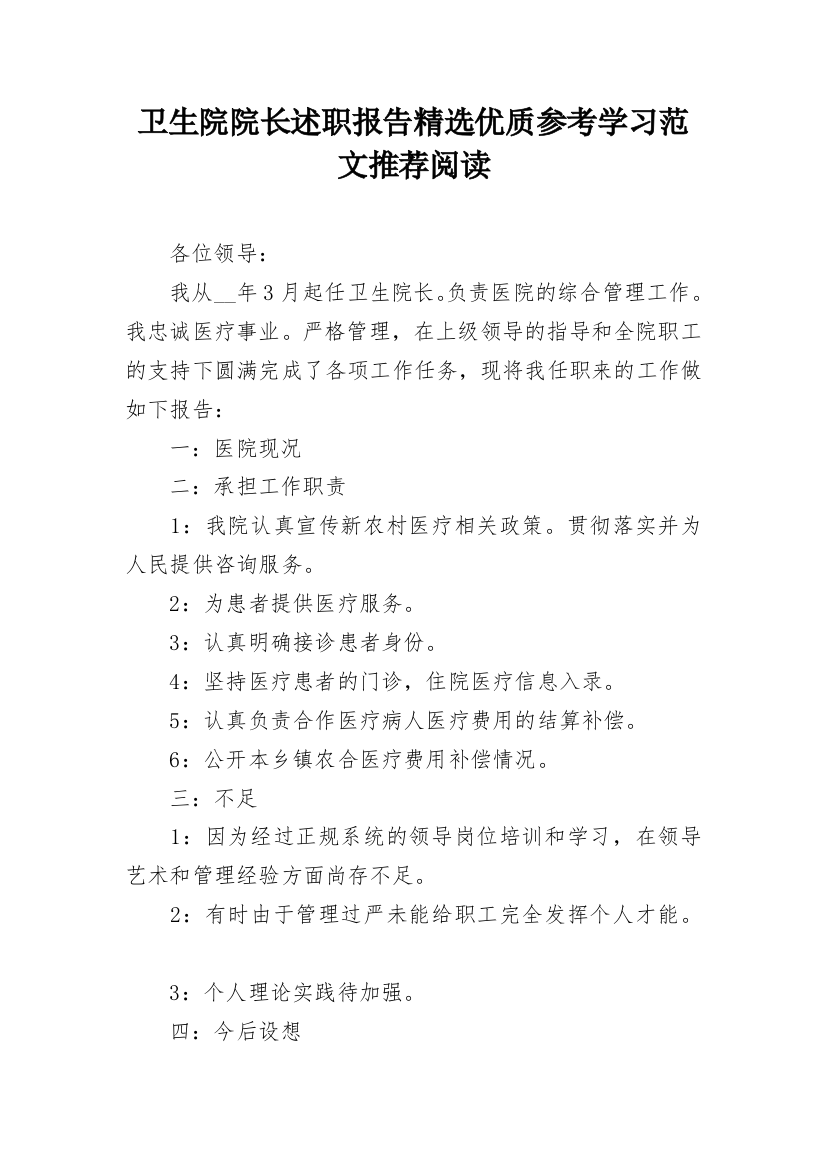 卫生院院长述职报告精选优质参考学习范文推荐阅读