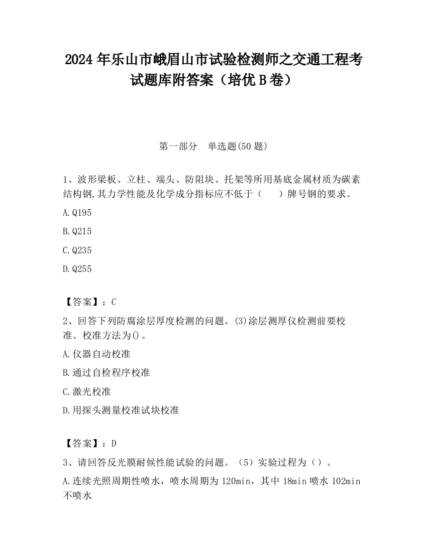 2024年乐山市峨眉山市试验检测师之交通工程考试题库附答案（培优B卷）