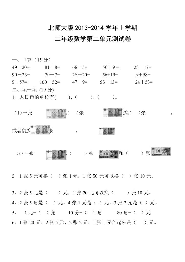 最新新北师大版二年级数学上册第二单元购物的测试题打印版